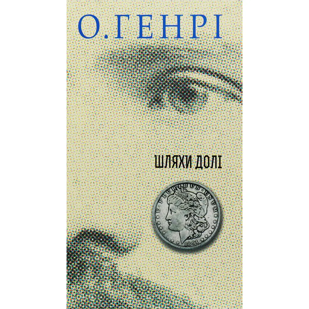 Збірка новел. Шляхи Долі - О. Генрі