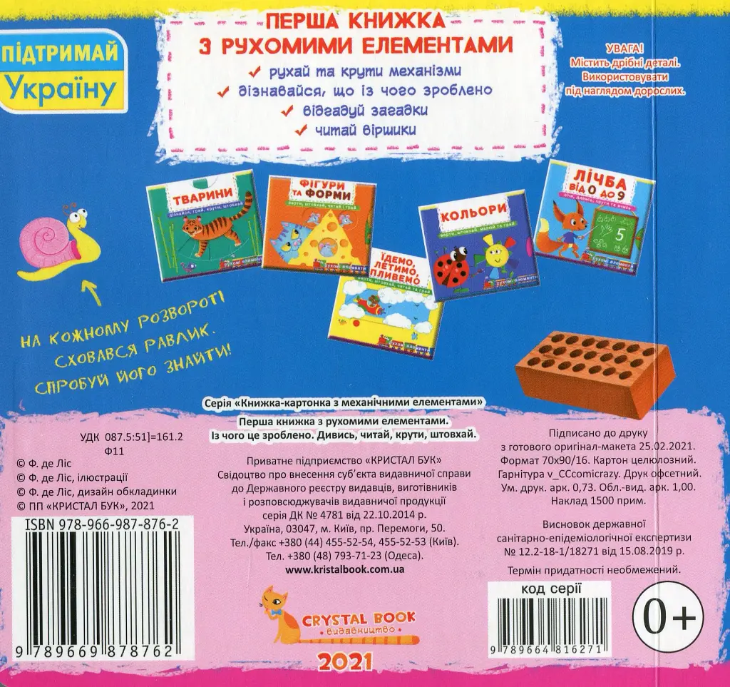 Перша книжка з рухомими елементами. Із чого це зроблено. Дивись, читай, крути, штовхай - - фото 2
