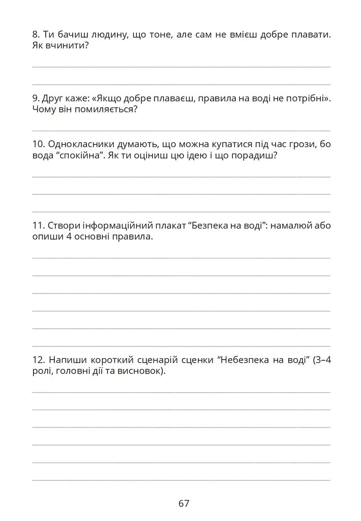 Безпековий практикум. Робочий зошит. 5 клас - Тетяна Воронцова - фото 14