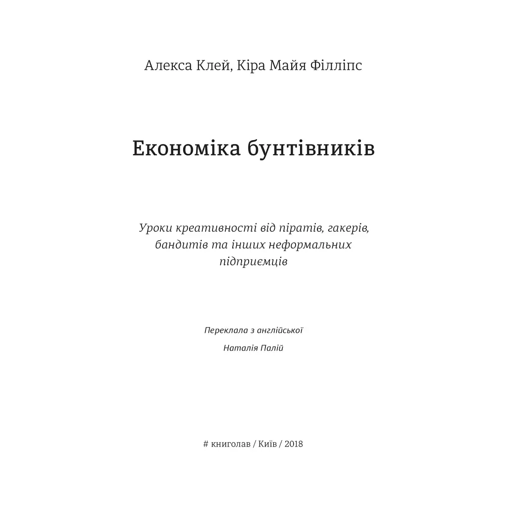 Економіка бунтівників. Уроки креативності від піратів, гакерів, бандитів та інших неформальних підприємців - фото 4