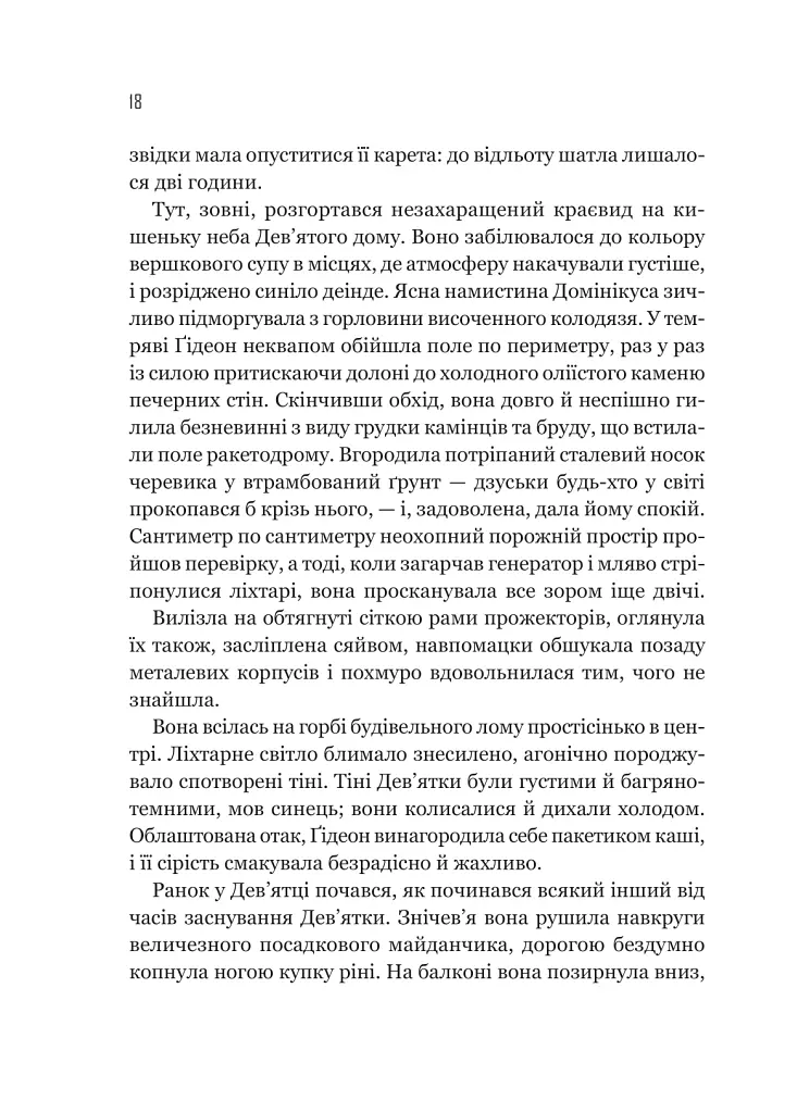 Ґідеон Дев'ята - Темсін М'юїр - фото 12