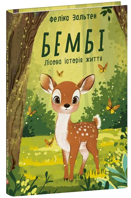 Бембі. Лісова історія життя - Фелікс Зальтен - фото 2