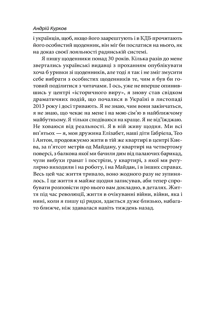 Війна - Андрій Курков - фото 3