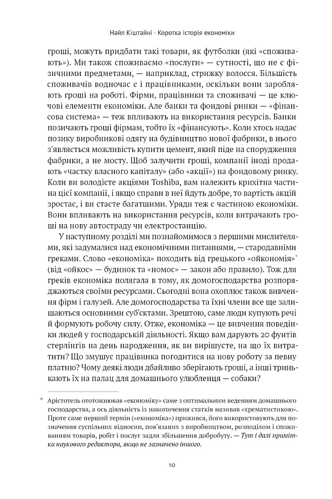 Коротка історія економіки - фото 11