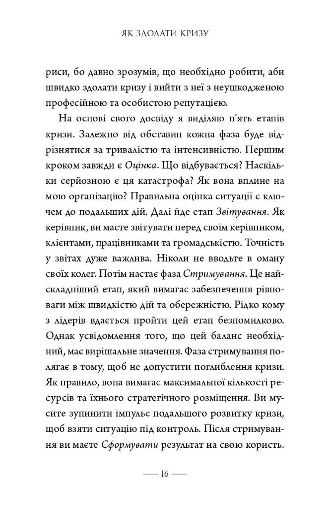 Як здолати кризу. Десять уроків, які слід вивчити до того, як вони вам знадобляться - Вільям Г. Макрейвен - фото 8
