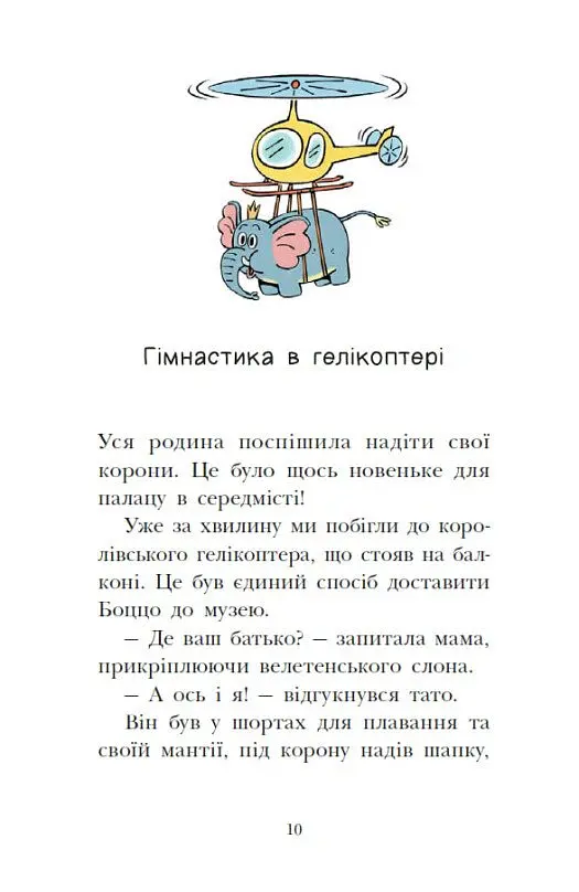 Раз два три...на місці замри! Королівська родина. Книга 4 - Крістоф Морі - фото 9
