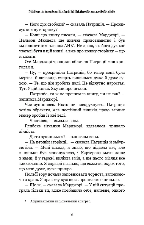 Посібник зі знищення вампірів від Південного книжкового клубу - Ґрейді Гендрікс - фото 16