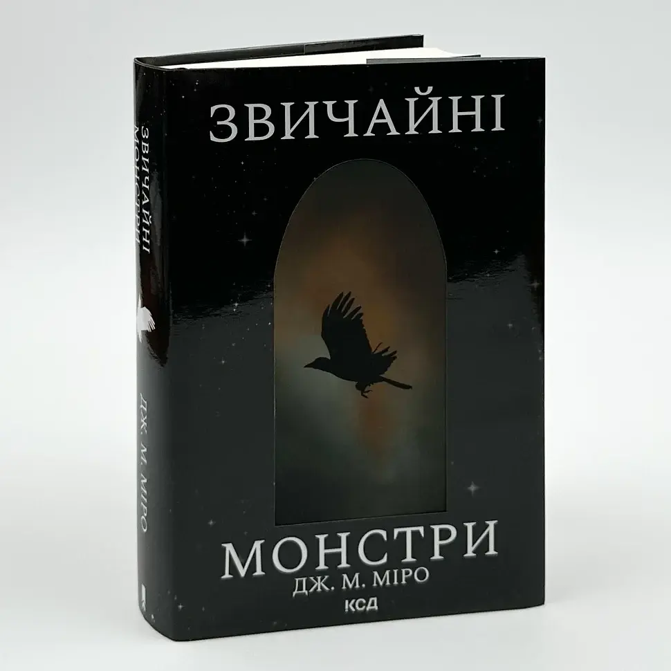 Звичайні монстри - Дж. М. Міро | Клуб Сімейного Дозвілля, книга українською, нова, тверда