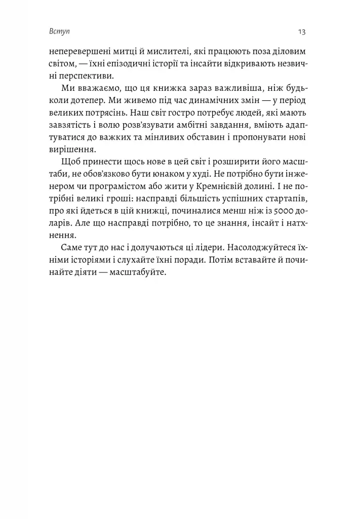 Майстри масштабування. Неочевидні істини від найуспішніших підприємців світу - фото 10