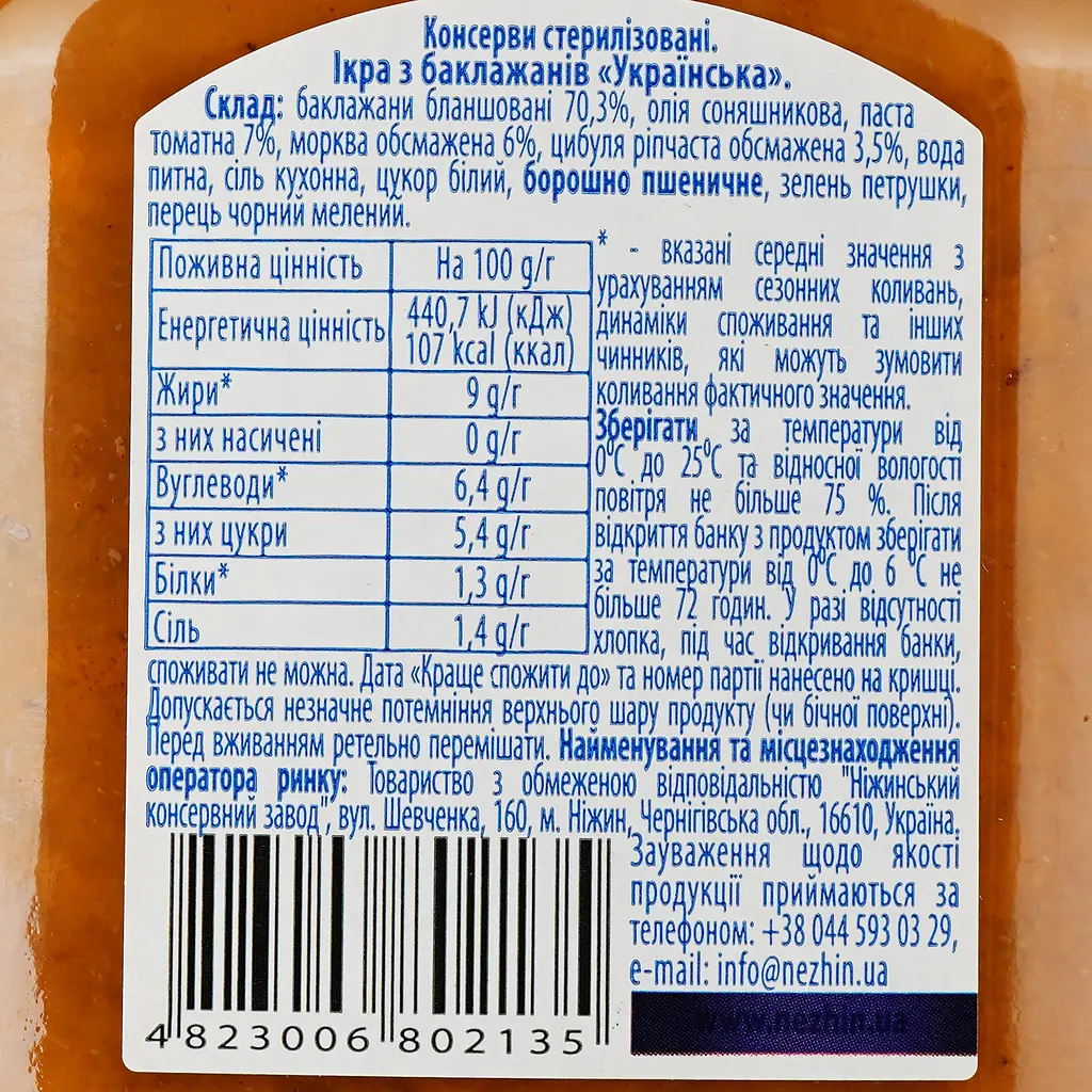 Ікра з баклажанів Ніжин Українська 450 г (15300) - фото 3
