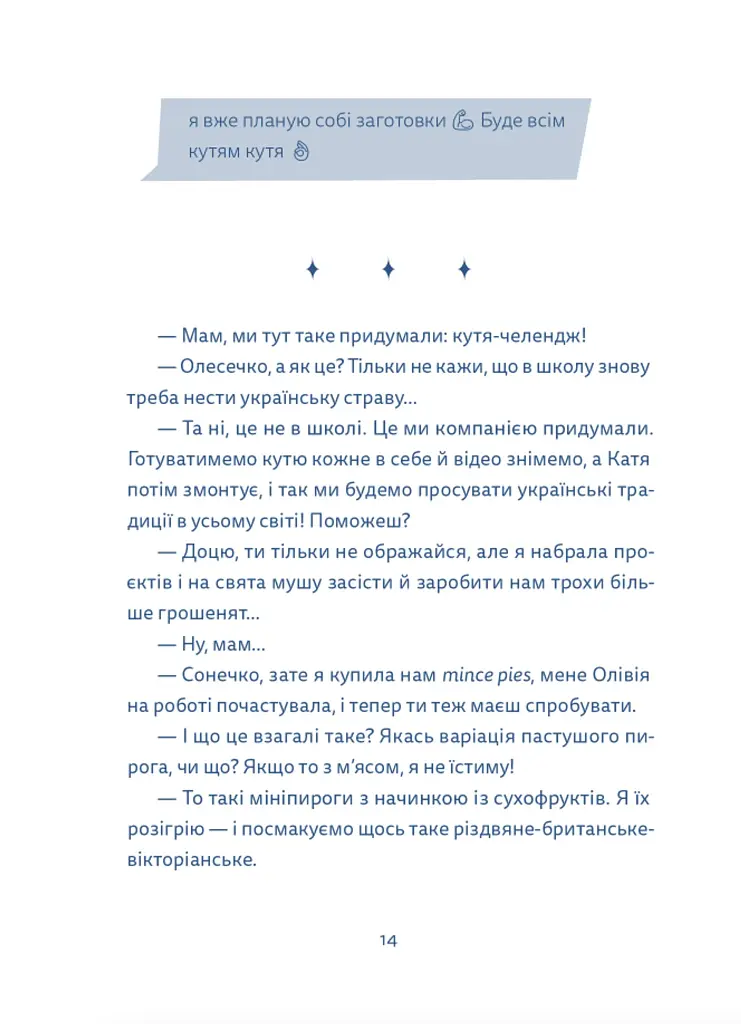 Кутя-челендж та інші різдвяні оповідання - Катерина Єгорушкіна - фото 10