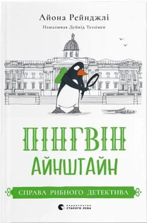 Пінгвін Айнштайн: Справа рибного детектива: повість Кн.2