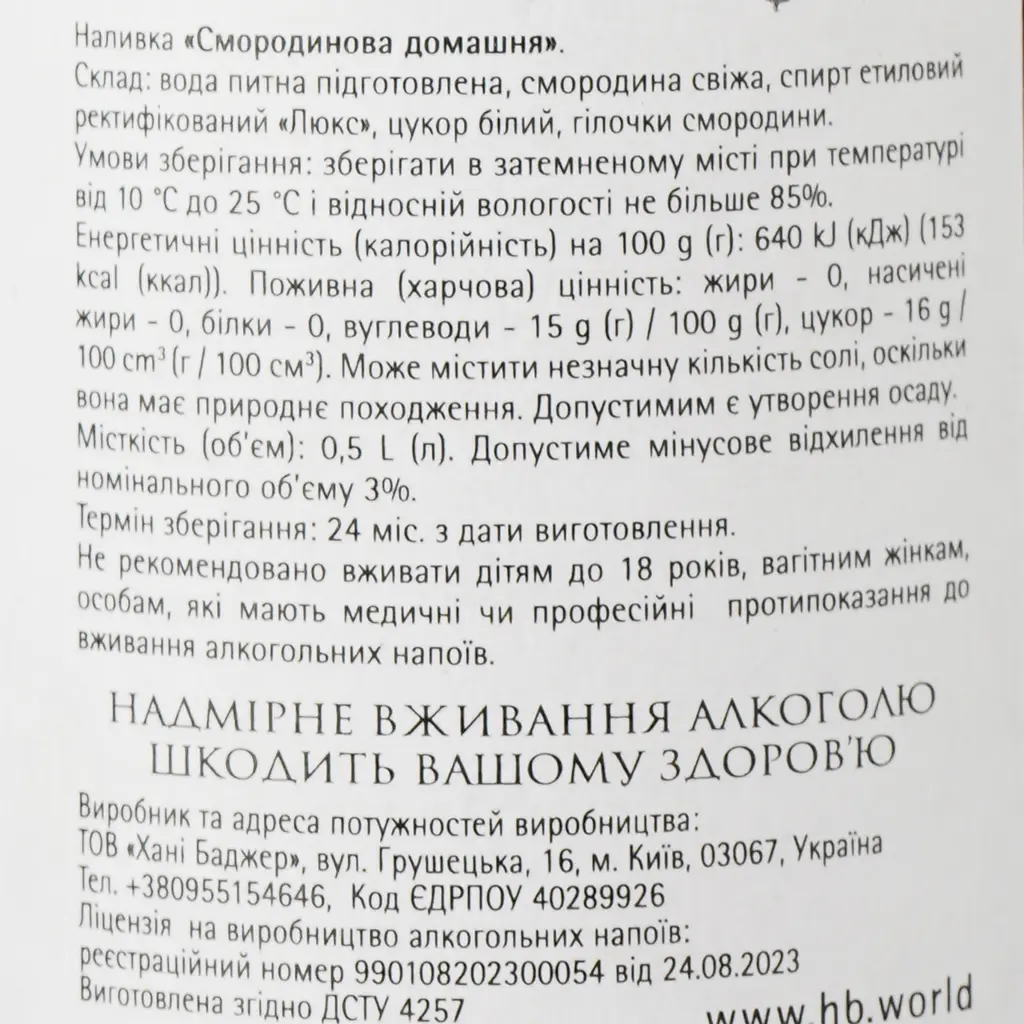 Наливка Хані Баджер Смородиновая домашняя 17% 0.5 л - фото 3