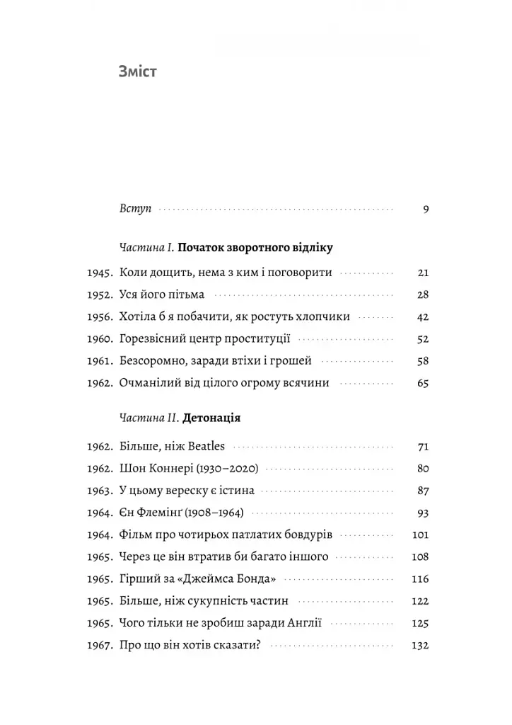 Люби і дай померти. Джеймс Бонд, "Бітлз" і британський характер - фото 2