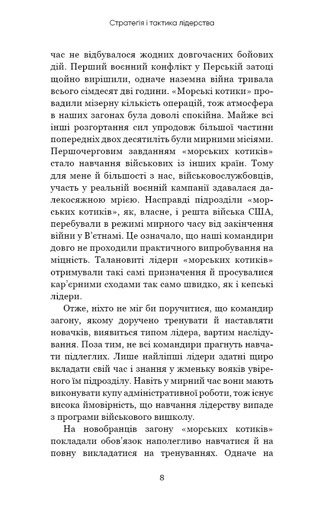 Стратегія і тактика лідерства - Джоко Віллінк - фото 6