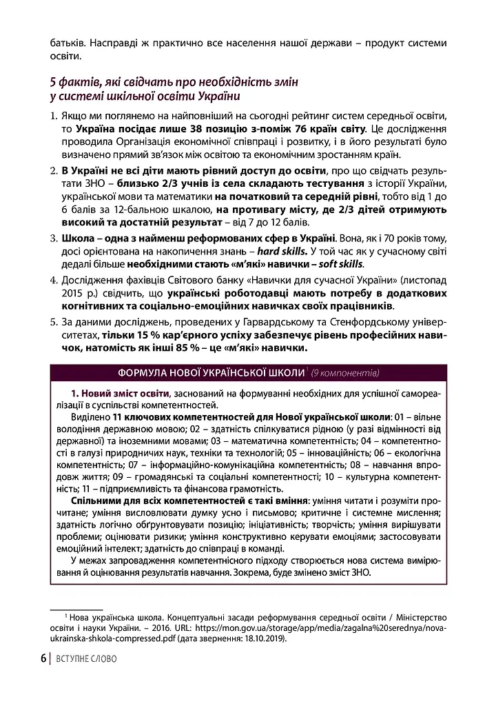 Нова українська школа: порадник для вчителя - фото 6