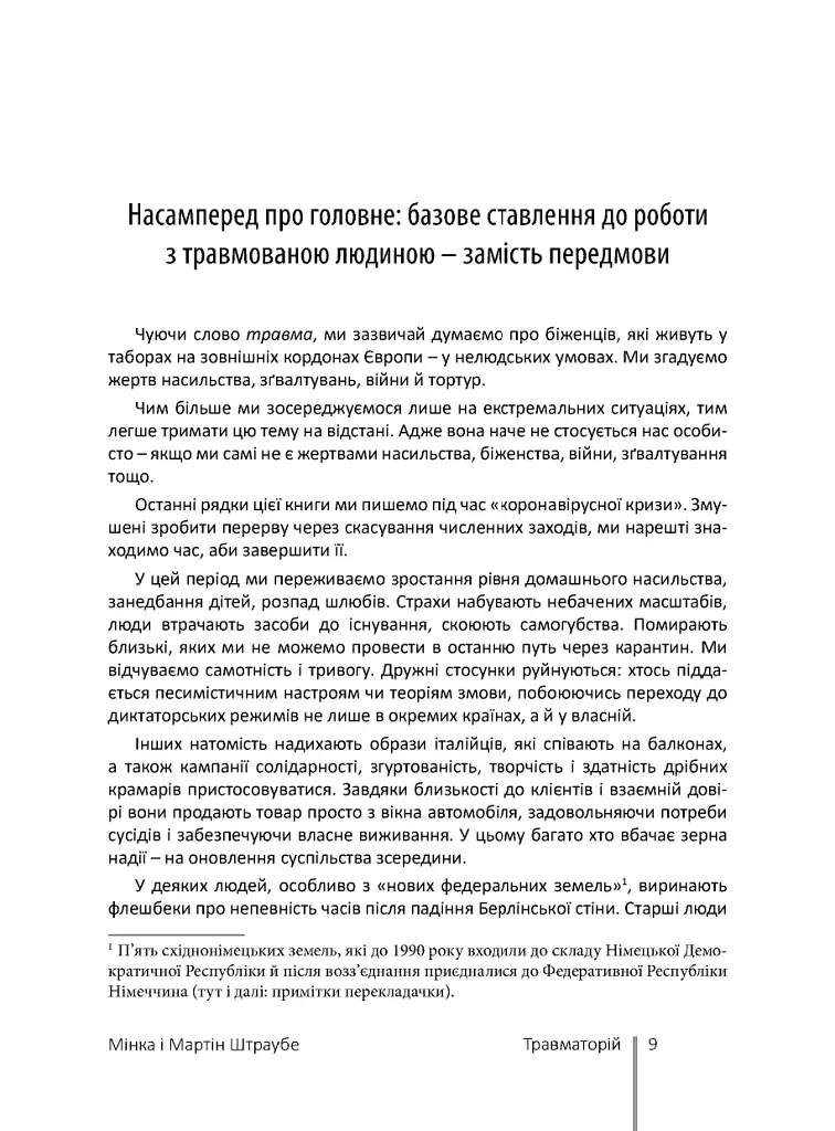 На шляху відновлення: практичний путівник по роботі з травмою для терапевтів, постраждалих та їхніх близьких - Мінка Штраубе - фото 6
