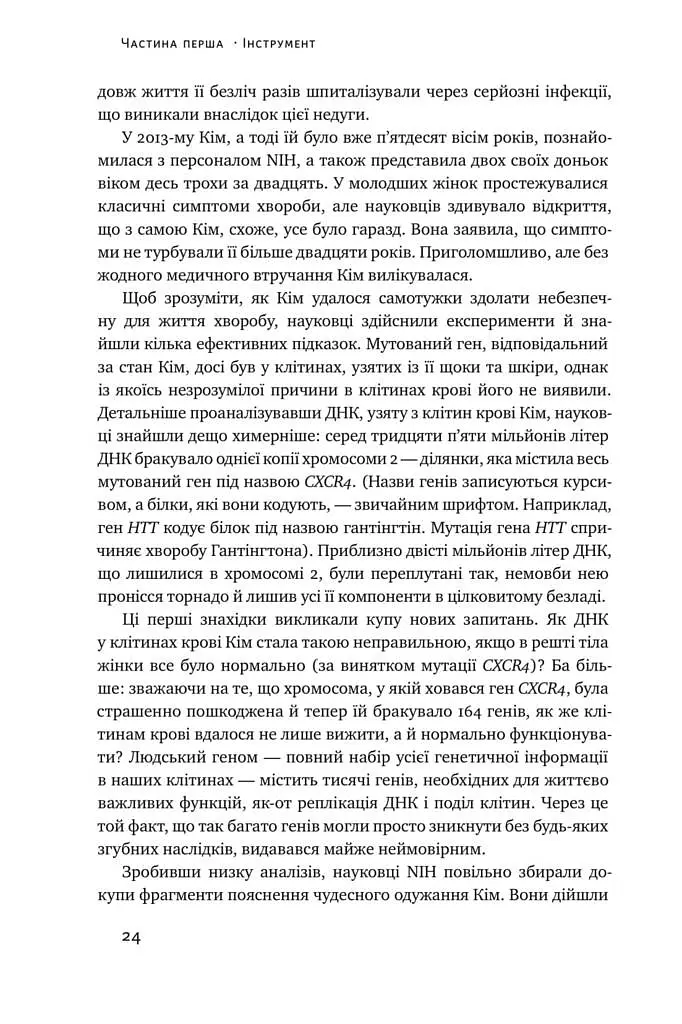 Зламати ДНК. Редагування генома та контроль над еволюцією - Дженніфер Дудна - фото 7