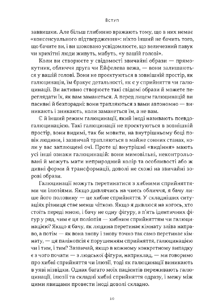 Галюцинації - Олівер Сакс - фото 4