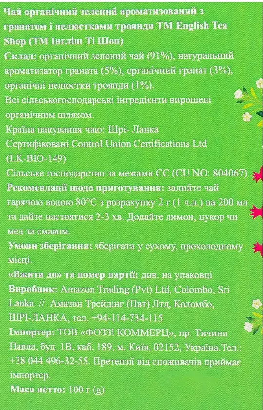 Чай зелений English Tea Shop з гранатом органічний 100 г - фото 4