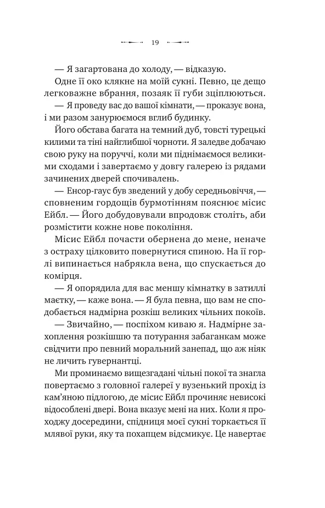 Вікторіанська психопатка - Вірджинія Фейто - фото 6