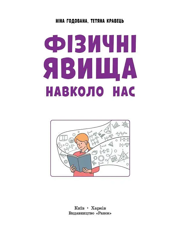 Фізичні явища навколо нас 7-8 клас - Ніна Годована - фото 5