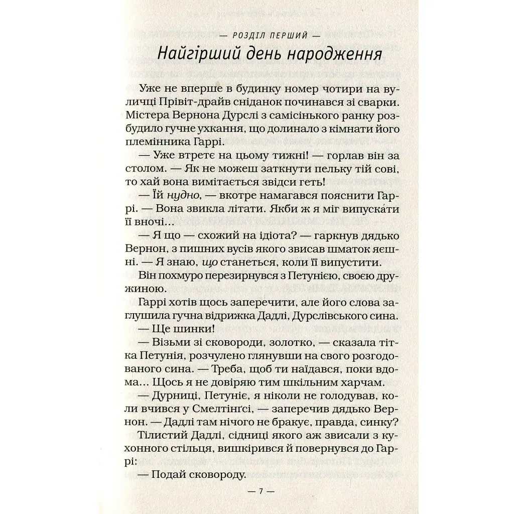 Книга Гаррі Поттер і таємна кімната - Джоан Ролінґ А-ба-ба-га-ла-ма-га (9789667047344) - фото 8