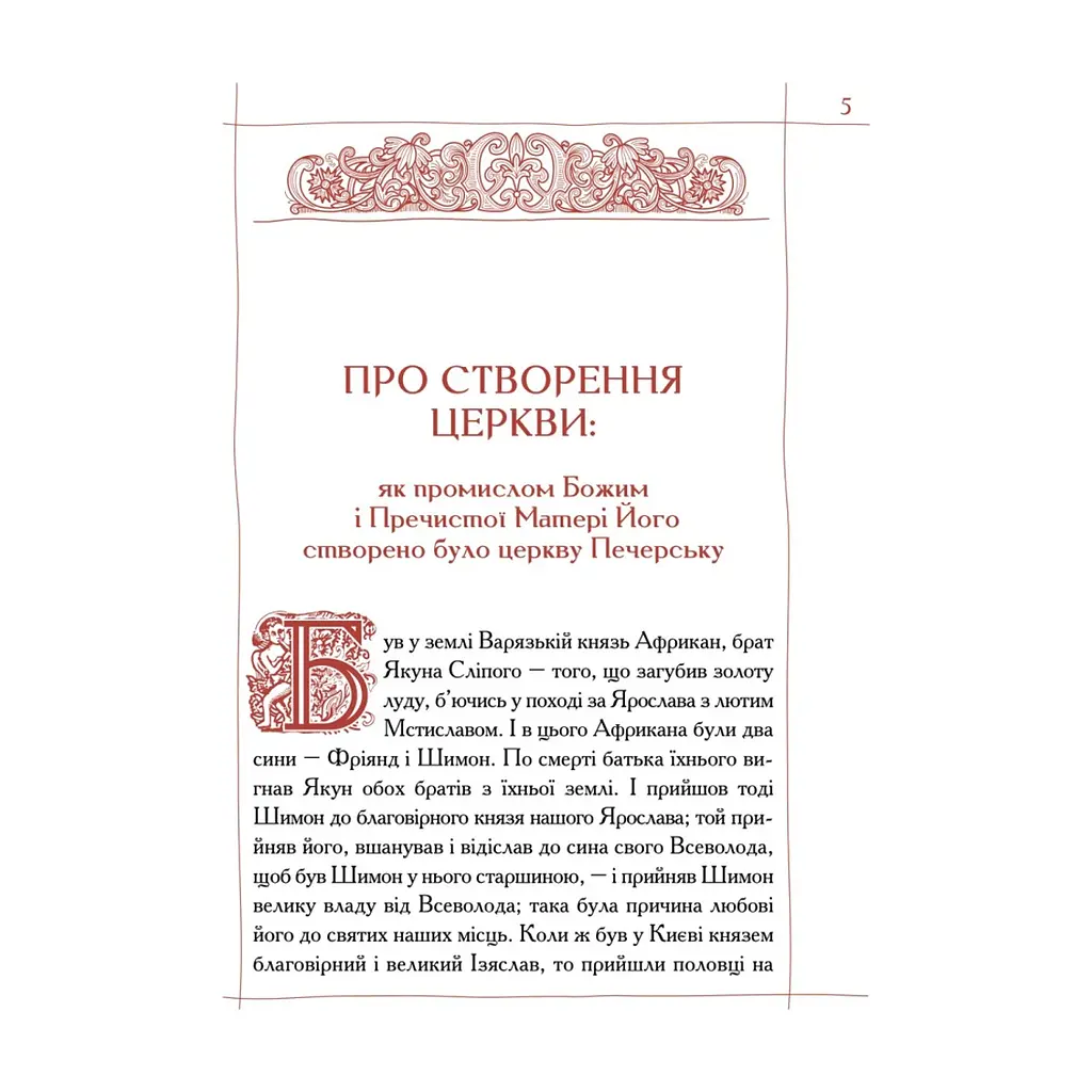 Книга Києво-Печерський патерик А-ба-ба-га-ла-ма-га (9786175852910) - фото 3