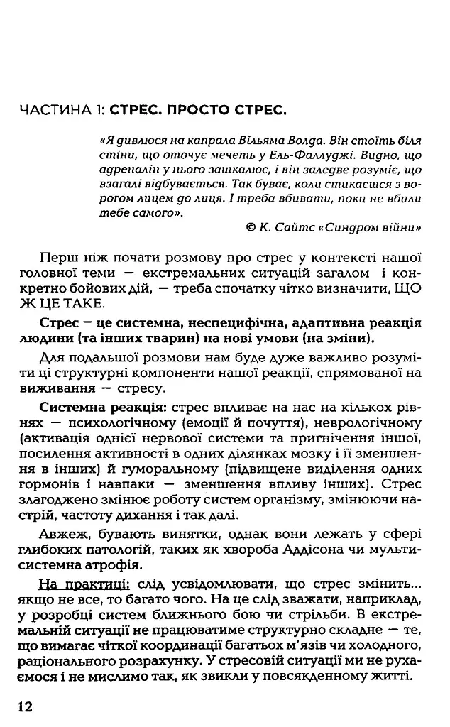Броньований розум. Бойовий стрес та психологія екстремальних ситуацій - Костянтин (Valde) Ульянов - фото 9
