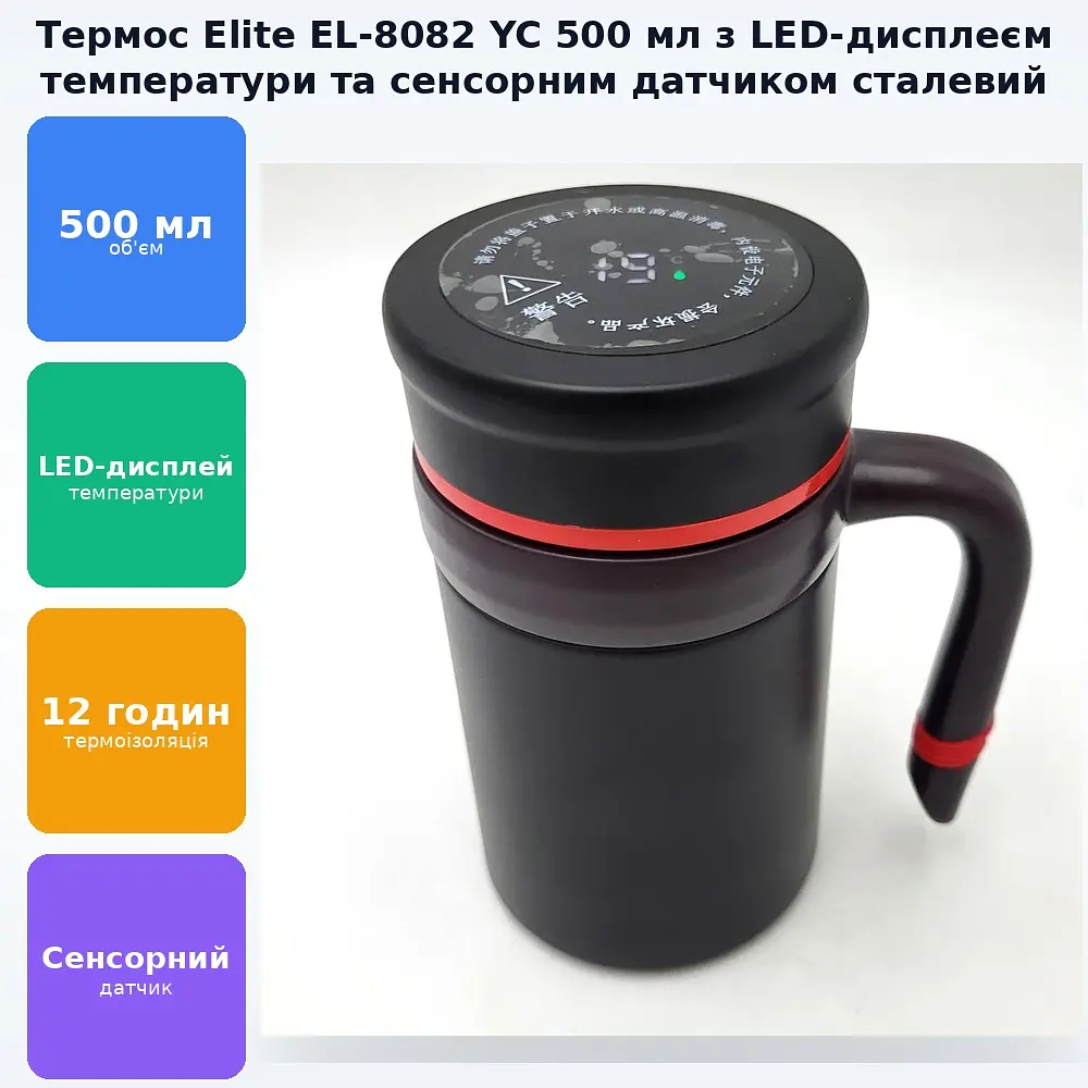 Термос для води напоїв з ручкою LED екраном та сенсорним датчиком температури пляшка сталевий термокухоль Smart Cup Led 500 мл Elite EL-8082 YC - фото 2