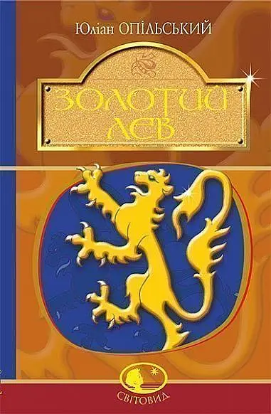 Золотий Лев. Повість