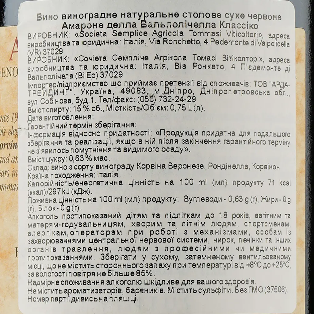 Вино Tommasi Amarone della Valpolicella Classico 2016 красное сухое 15% 0,75 л - фото 3