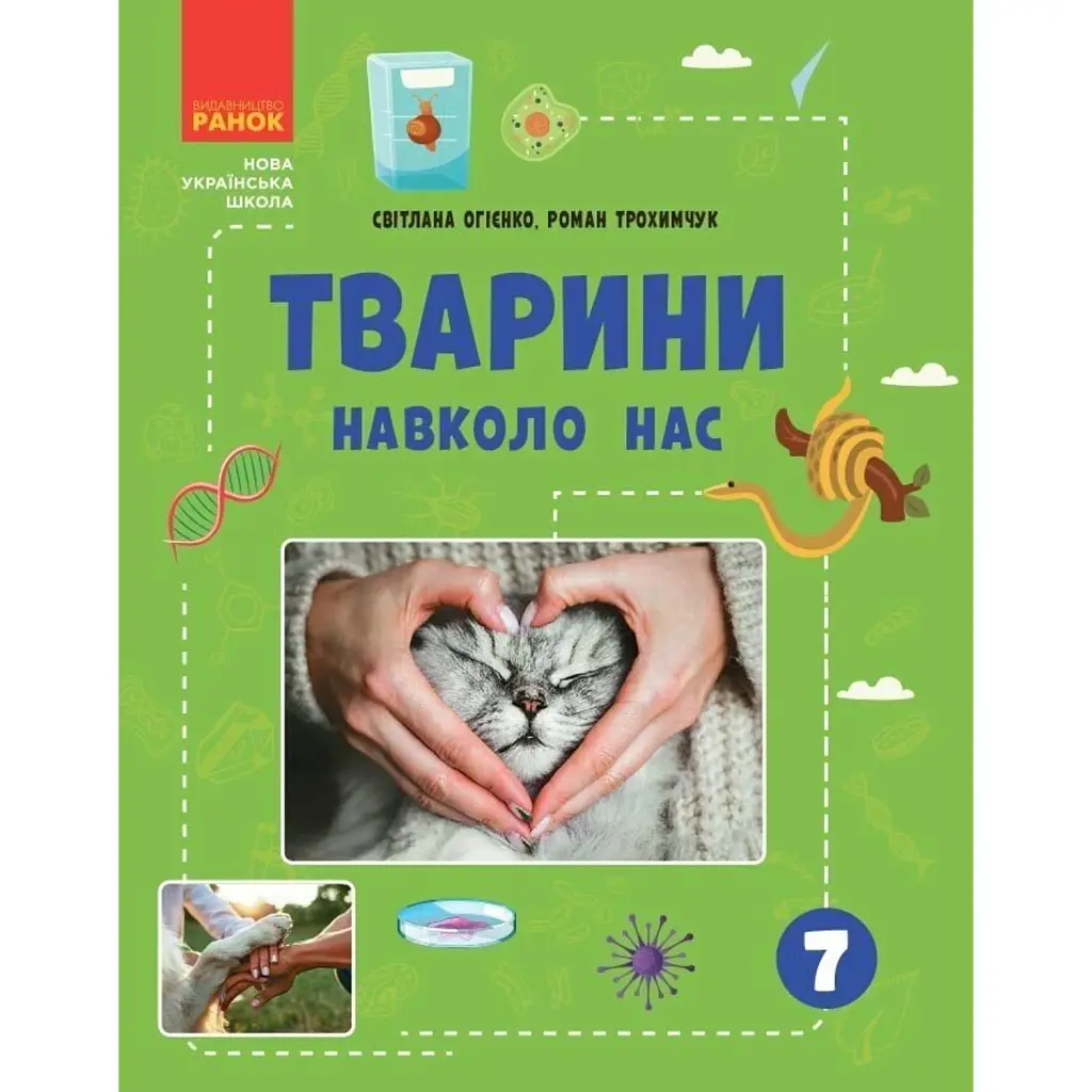 Тварини навколо нас - Світлана Огієнко