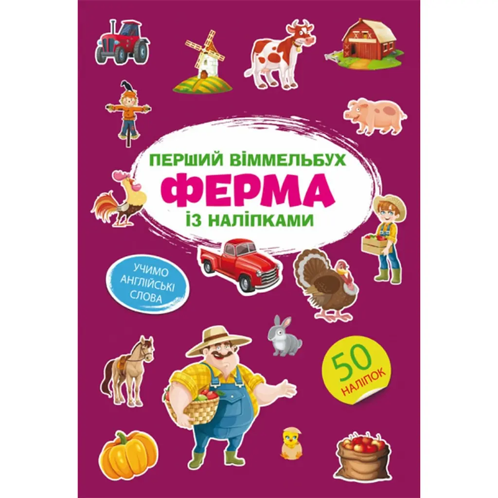 Перший віммельбух із наліпками. Ферма