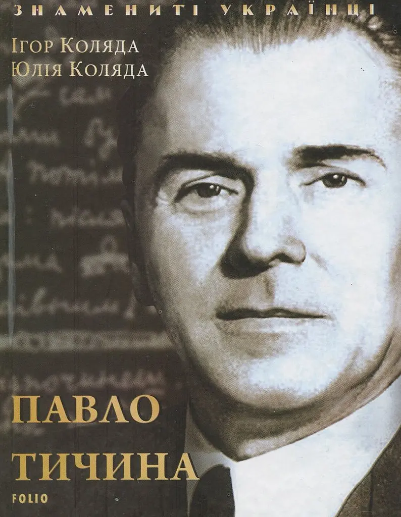 Павло Тичина