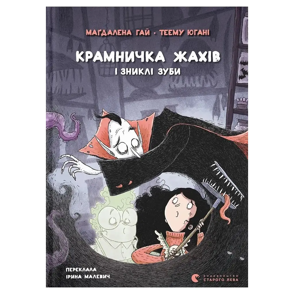 Книга Крамничка жахів і зниклі зуби - Маґдалена Гай, Теему Югані Видавництво Старого Лева (9789664485026)