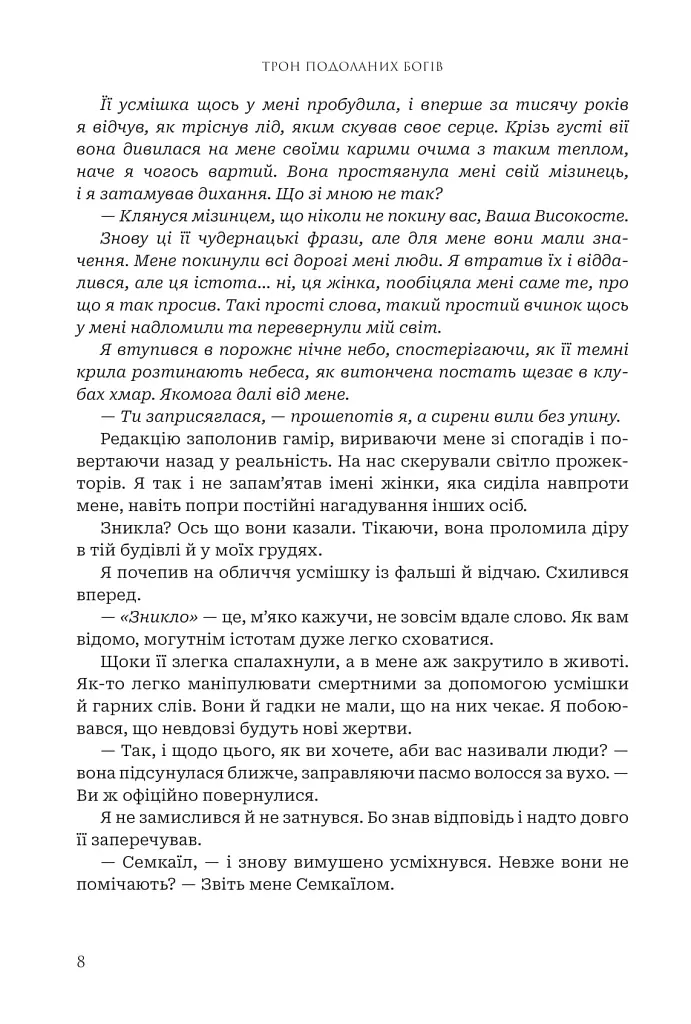 Боги і монстри.Трон подоланих богів. Книга 2 - фото 8