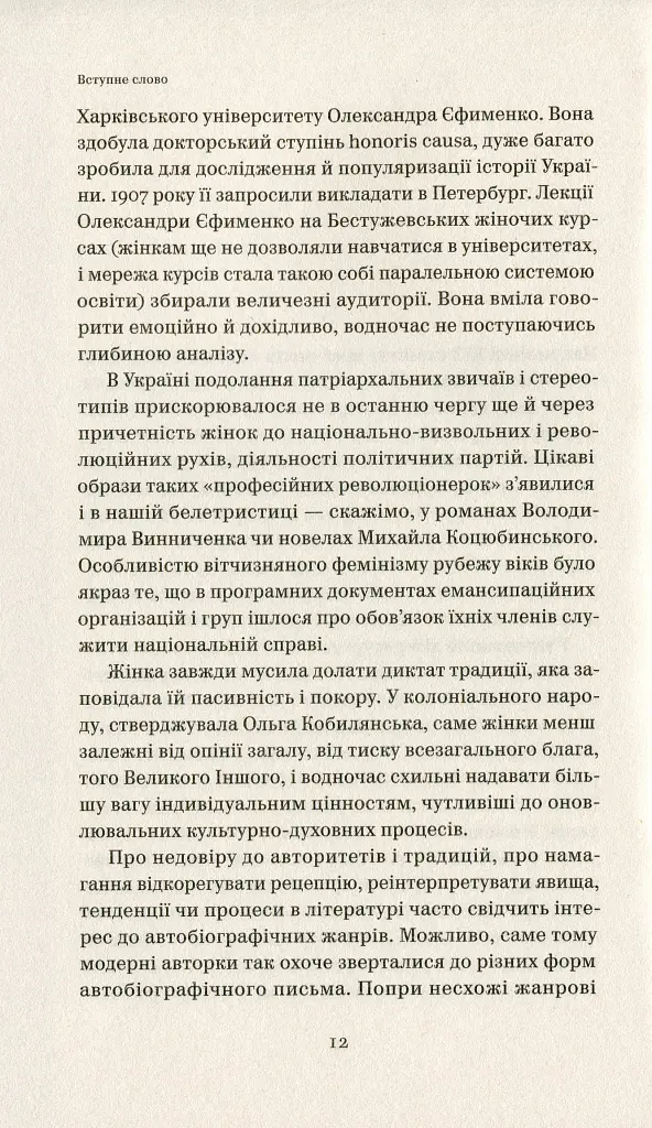 Бунтарки: нові жінки і модерна нація - фото 8