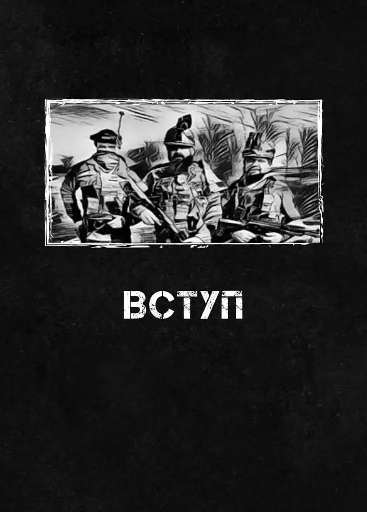 Сьома рота. Сміх і сльози. Частина друга - Андрій Мероник - фото 5