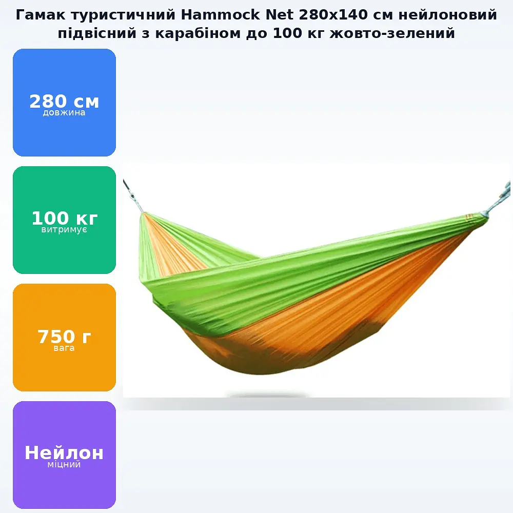 Гамак туристичний підвісний нейлоновий з карабіном 140/280см до 100кг Hammock Net жовто-зелений - фото 2