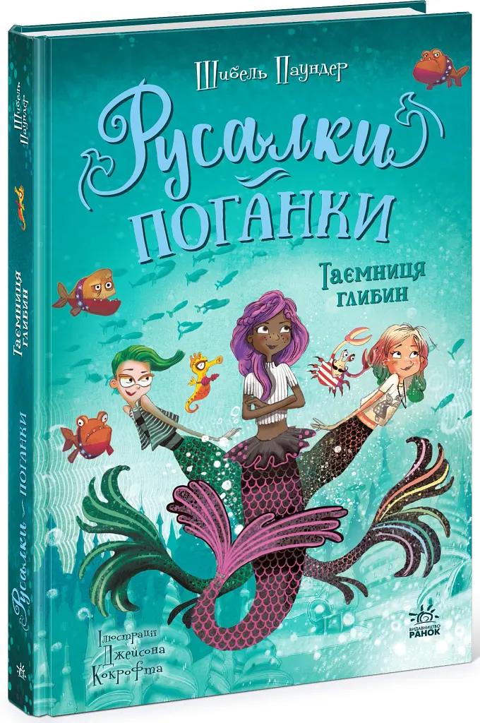 Таємниця глибин. Русалки-поганки. Книга 1 - Шибель Паундер - фото 2