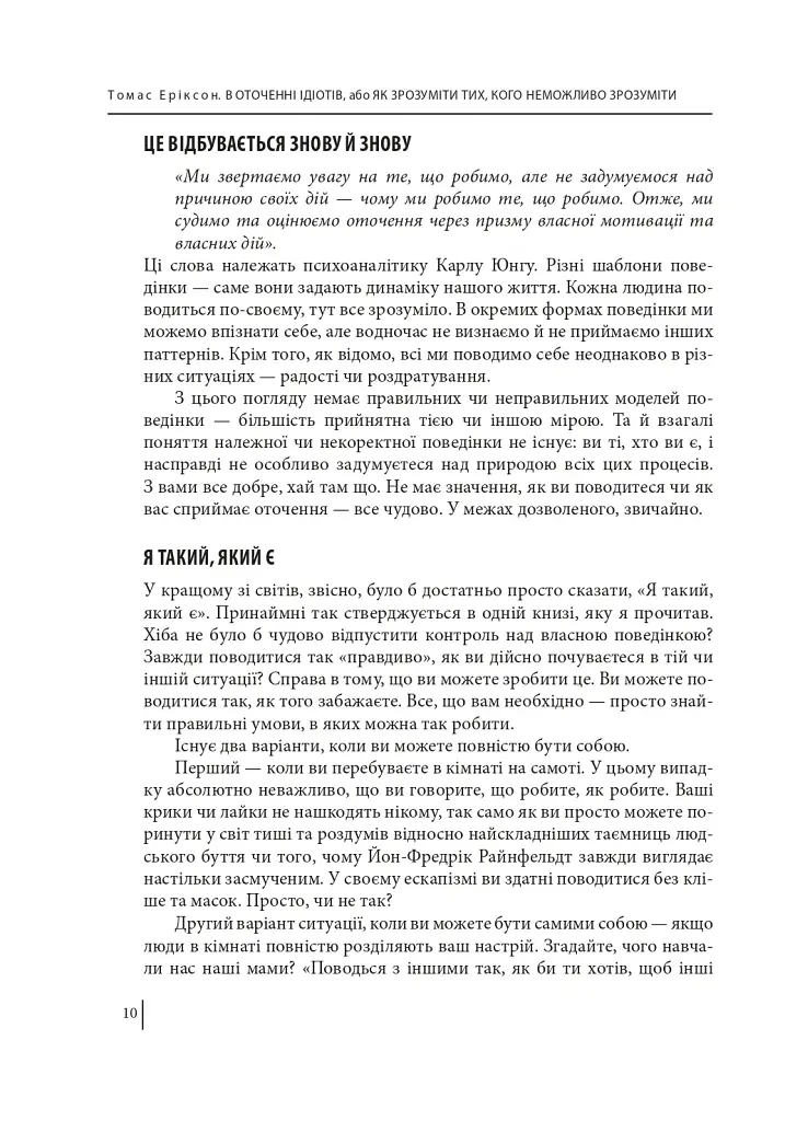 В оточенні ідіотів, або Як зрозуміти тих, кого неможливо зрозуміти - Томас Еріксон - фото 11