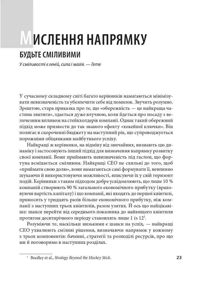 Досконалість керівника: шість способів мислення, які відрізняють найкращих лідерів від решти - Керолін Дьюар - фото 4