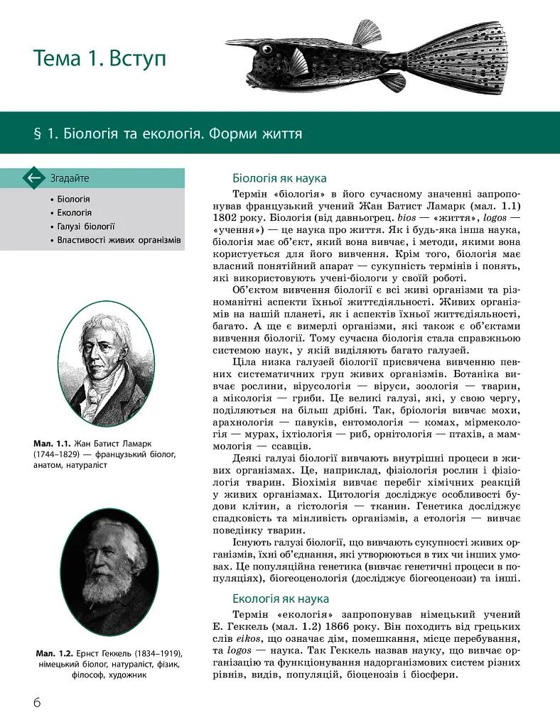 Біологія і екологія. Підручник. 10 клас. Профільний рівень - Костянтин Задорожний - фото 6