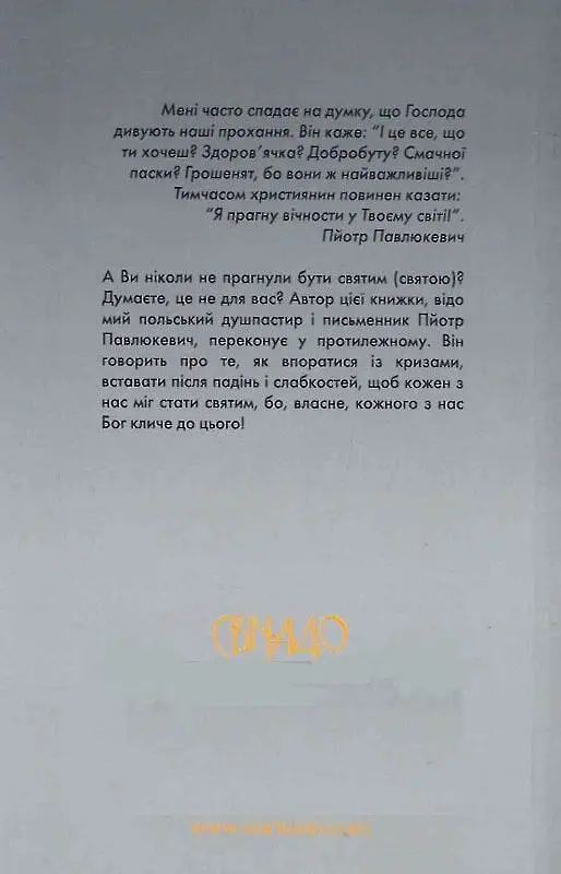 Встань! Або будеш святим, або будеш ніким - фото 2