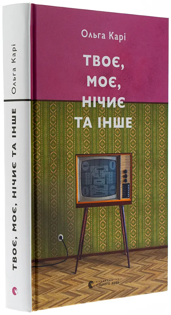 Твоє, моє, нічиє та інше — Карі Ольга | Видавництво Старого Лева, книга українською, нова, тверда