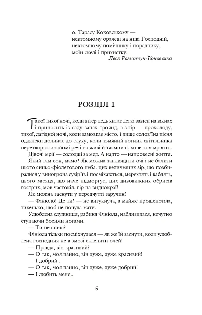 Благословен, хто йде. Кн. 1 - Леся Романчук - фото 4