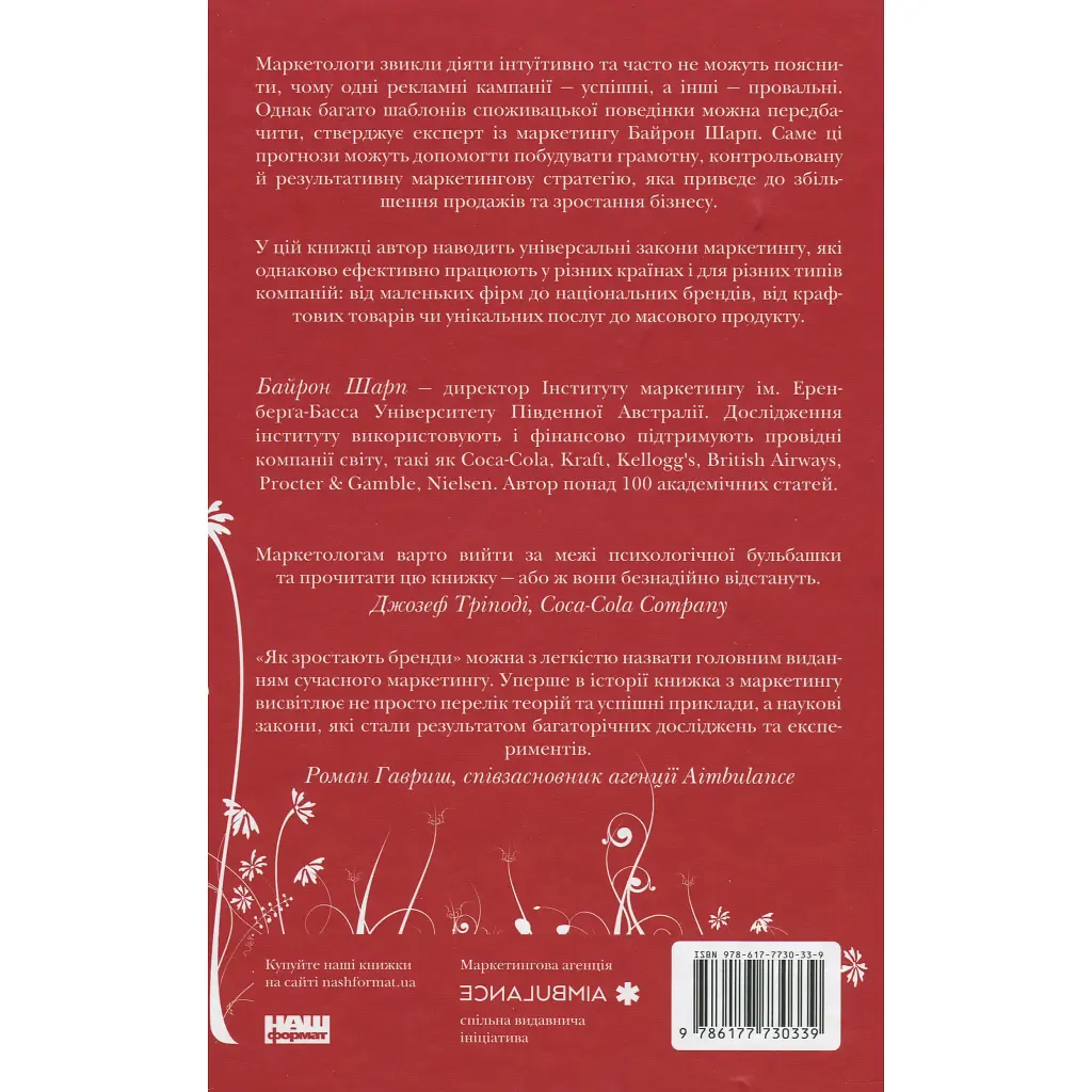 Книга Як зростають бренди чого не знають маркетологи - Байрон Шарп Наш Формат (9786177730339) - фото 3