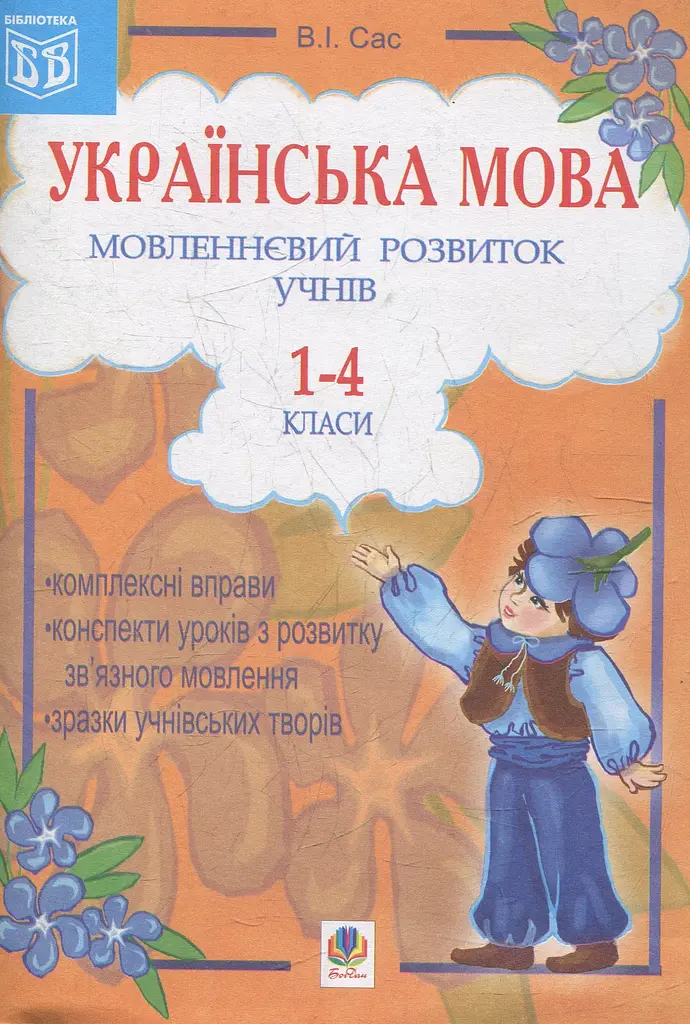 Українська мова. Мовленнєвий розвиток учнів. 1-4 класи: Посібник для вчителя