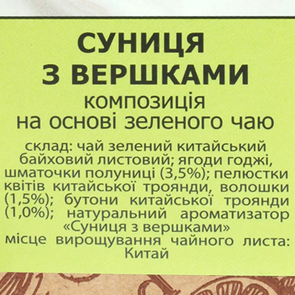 Композиція на основі зеленого чаю Чайні шедеври Суниця з вершками 500 г - фото 4